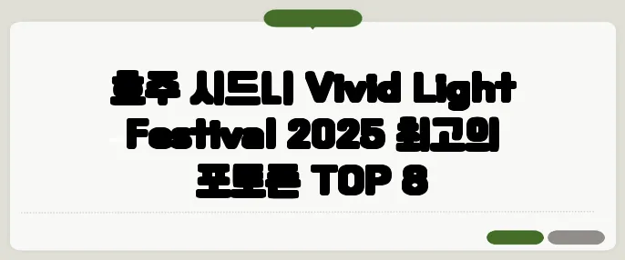 호주 시드니 Vivid Light Festival 2025 최고의 포토존 TOP 8