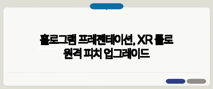 홀로그램 프레젠테이션, XR 툴로 원격 피치 업그레이드