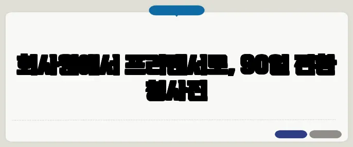 회사원에서 프리랜서로, 90일 전환 청사진