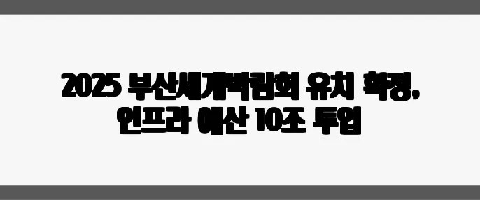 2025 부산세계박람회 유치 확정, 인프라 예산 10조 투입
