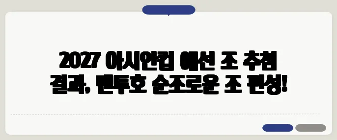 2027 아시안컵 예선 조 추첨 결과, 벤투호 순조로운 조 편성!