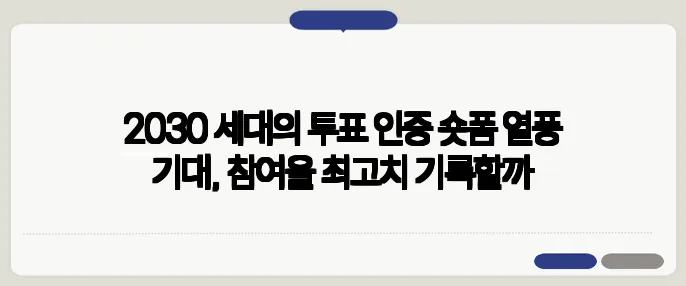 2030 세대의 투표 인증 숏폼 열풍 기대, 참여율 최고치 기록할까