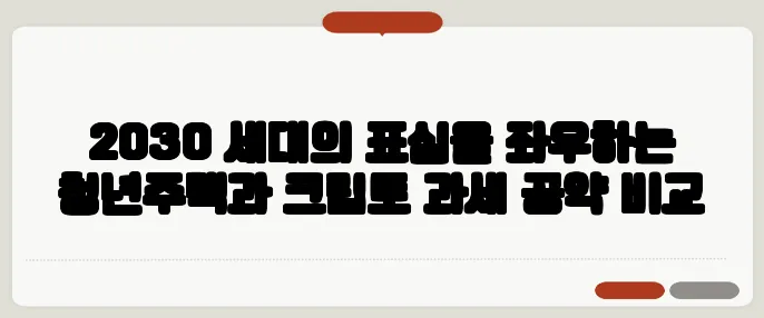 2030 세대의 표심을 좌우하는 청년주택과 크립토 과세 공약 비교