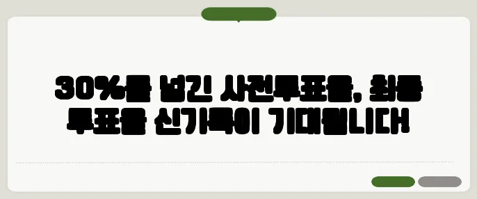 30%를 넘긴 사전투표율, 최종 투표율 신기록이 기대됩니다!