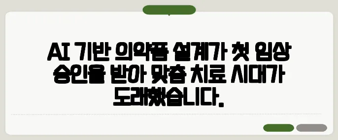 AI 기반 의약품 설계가 첫 임상 승인을 받아 맞춤 치료 시대가 도래했습니다.