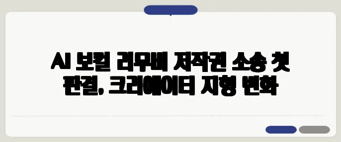 AI 보컬 리무버 저작권 소송 첫 판결, 크리에이터 지형 변화