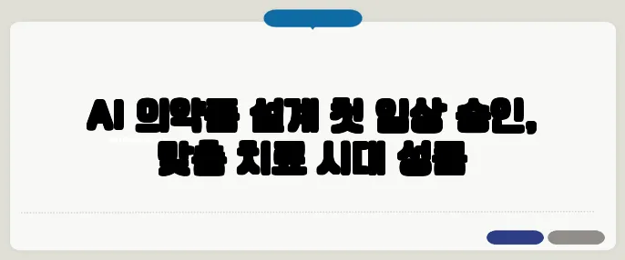 AI 의약품 설계 첫 임상 승인, 맞춤 치료 시대 성큼