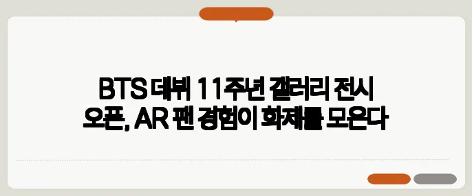 BTS 데뷔 11주년 갤러리 전시 오픈, AR 팬 경험이 화제를 모은다