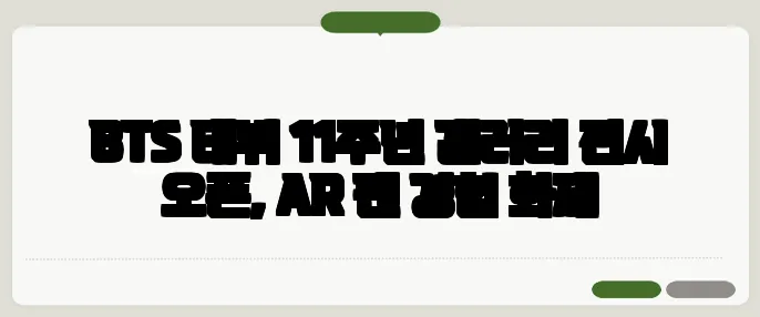 BTS 데뷔 11주년 갤러리 전시 오픈, AR 팬 경험 화제