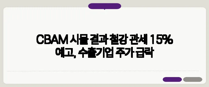 CBAM 시뮬 결과 철강 관세 15% 예고, 수출기업 주가 급락