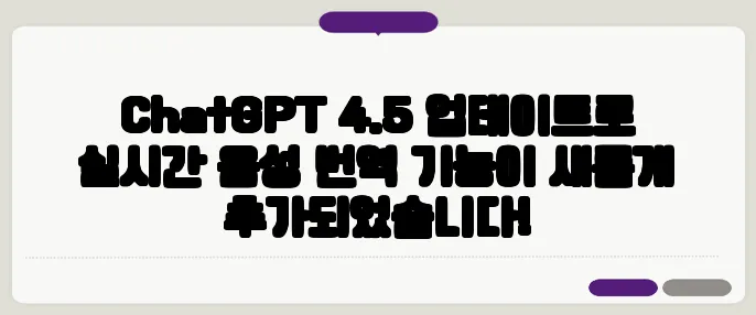 ChatGPT 4.5 업데이트로 실시간 음성 번역 기능이 새롭게 추가되었습니다!