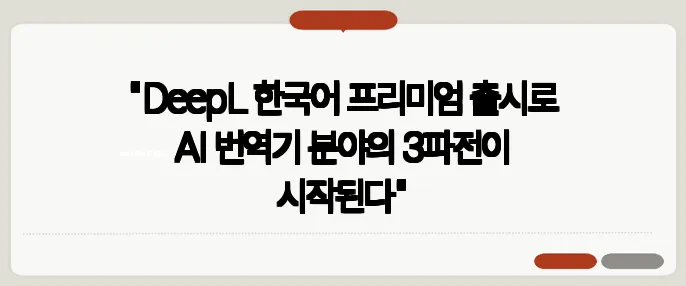 "DeepL 한국어 프리미엄 출시로 AI 번역기 분야의 3파전이 시작된다"