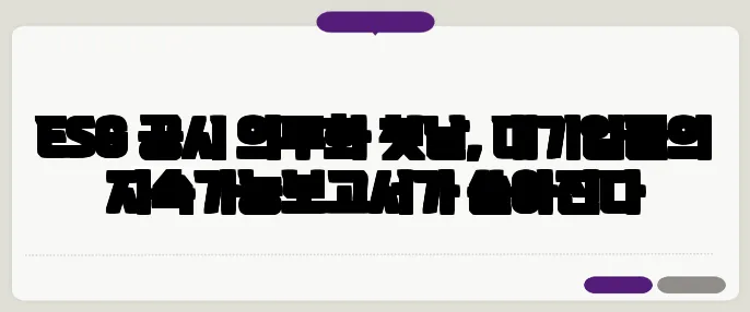 ESG 공시 의무화 첫날, 대기업들의 지속가능보고서가 쏟아진다
