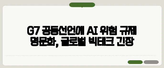 G7 공동선언에 AI 위험 규제 명문화, 글로벌 빅테크 긴장