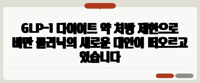 GLP-1 다이어트 약 처방 제한으로 비만 클리닉의 새로운 대안이 떠오르고 있습니다