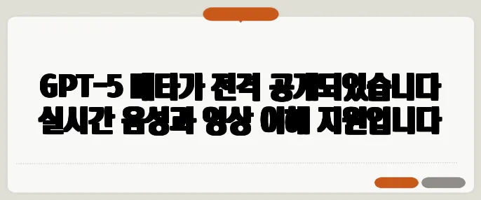 GPT-5 베타가 전격 공개되었습니다 실시간 음성과 영상 이해 지원입니다