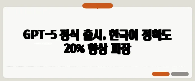 GPT-5 정식 출시, 한국어 정확도 20% 향상 파장