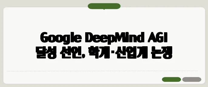 Google DeepMind AGI 달성 선언, 학계·산업계 논쟁