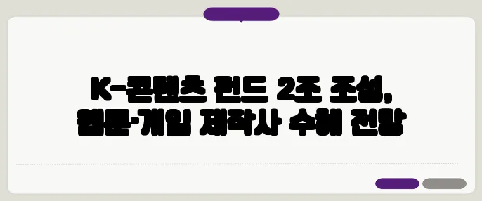 K-콘텐츠 펀드 2조 조성, 웹툰·게임 제작사 수혜 전망