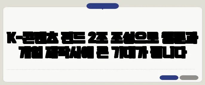K-콘텐츠 펀드 2조 조성으로 웹툰과 게임 제작사에 큰 기대가 됩니다