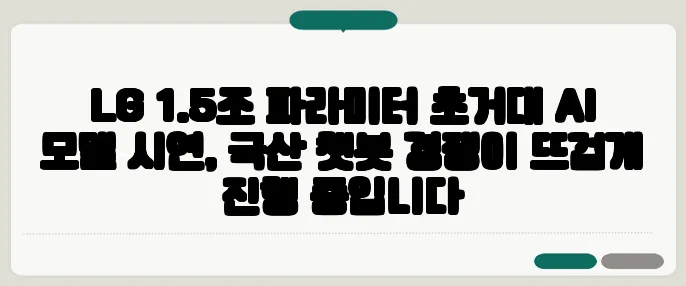 LG 1.5조 파라미터 초거대 AI 모델 시연, 국산 챗봇 경쟁이 뜨겁게 진행 중입니다