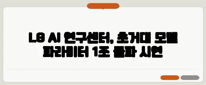 LG AI 연구센터, 초거대 모델 파라미터 1조 돌파 시연