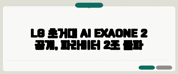 LG 초거대 AI EXAONE 2 공개, 파라미터 2조 돌파