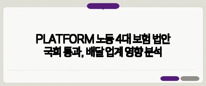 PLATFORM 노동 4대 보험 법안 국회 통과, 배달 업계 영향 분석