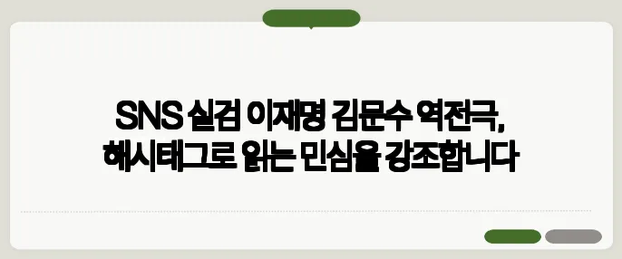 SNS 실검 이재명 김문수 역전극, 해시태그로 읽는 민심을 강조합니다