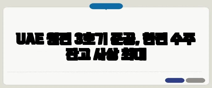UAE 원전 3호기 준공, 한전 수주 잔고 사상 최대