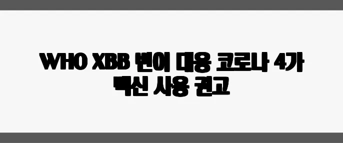 WHO XBB 변이 대응 코로나 4가 백신 사용 권고