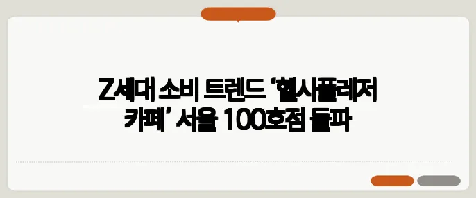 Z세대 소비 트렌드 ‘헬시플레저 카페’ 서울 100호점 돌파