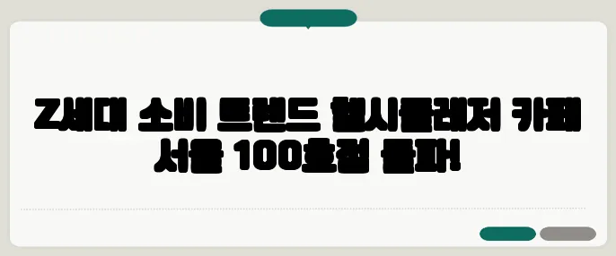 Z세대 소비 트렌드 헬시플레저 카페 서울 100호점 돌파!