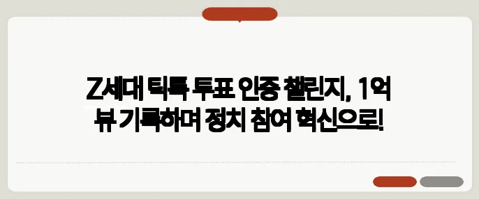 Z세대 틱톡 투표 인증 챌린지, 1억 뷰 기록하며 정치 참여 혁신으로!