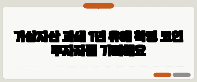 가상자산 과세 1년 유예 확정 코인 투자자들 기뻐해요