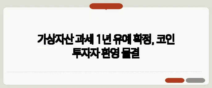 가상자산 과세 1년 유예 확정, 코인 투자자 환영 물결