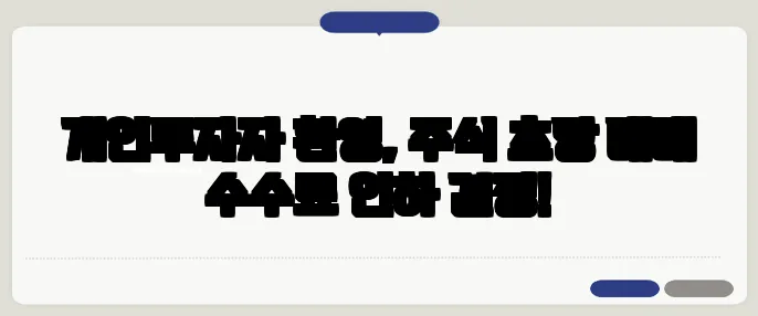 개인투자자 환영, 주식 초당 매매 수수료 인하 결정!