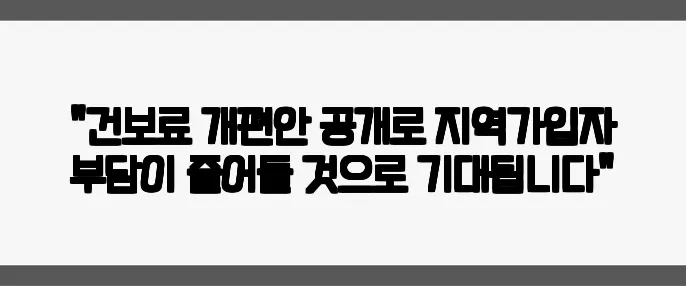 "건보료 개편안 공개로 지역가입자 부담이 줄어들 것으로 기대됩니다"