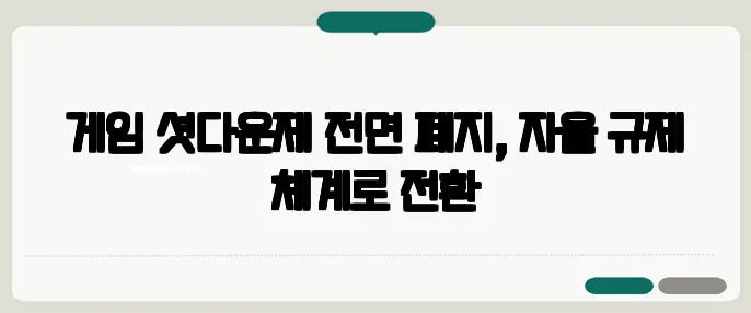 게임 셧다운제 전면 폐지, 자율 규제 체계로 전환