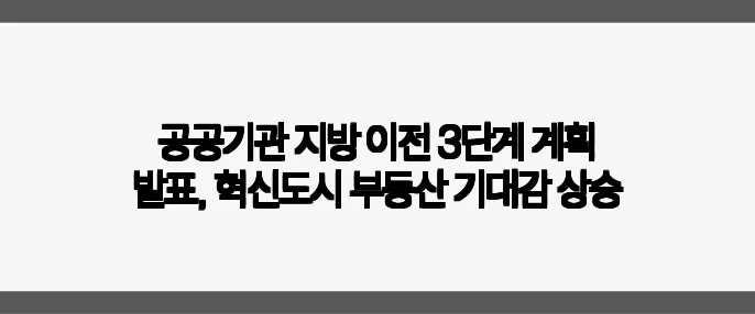 공공기관 지방 이전 3단계 계획 발표, 혁신도시 부동산 기대감 상승