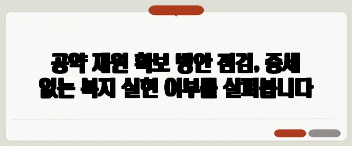 공약 재원 확보 방안 점검, 증세 없는 복지 실현 여부를 살펴봅니다