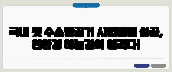 국내 첫 수소항공기 시험비행 성공, 친환경 하늘길이 열리다!