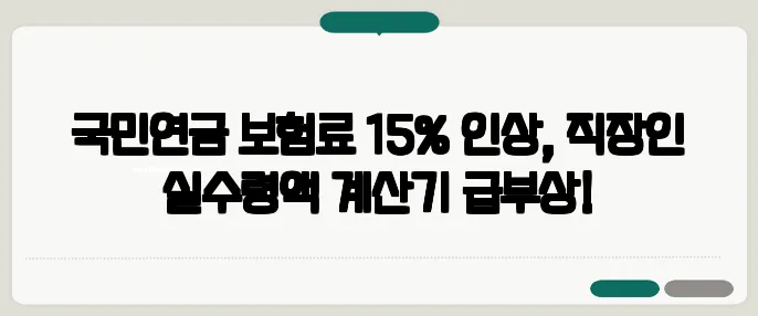 국민연금 보험료 15% 인상, 직장인 실수령액 계산기 급부상!