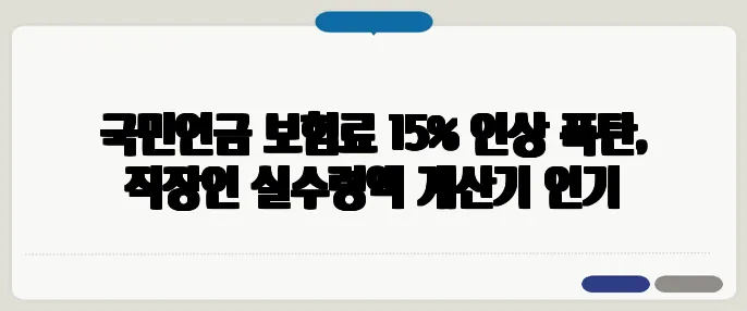국민연금 보험료 15% 인상 폭탄, 직장인 실수령액 계산기 인기