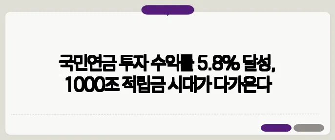 국민연금 투자 수익률 5.8% 달성, 1000조 적립금 시대가 다가온다