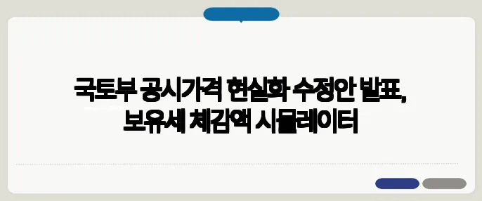국토부 공시가격 현실화 수정안 발표, 보유세 체감액 시뮬레이터