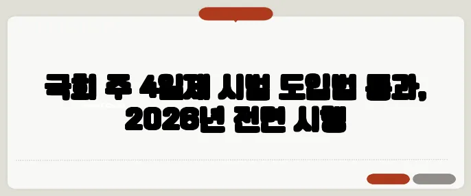 국회 주 4일제 시범 도입법 통과, 2026년 전면 시행