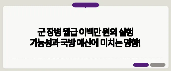 군 장병 월급 이백만 원의 실행 가능성과 국방 예산에 미치는 영향!