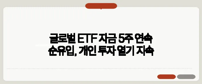 글로벌 ETF 자금 5주 연속 순유입, 개인 투자 열기 지속