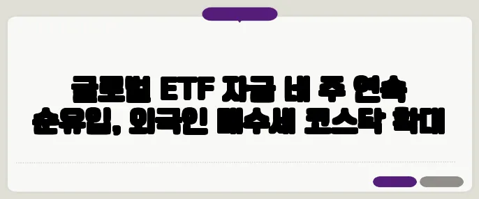 글로벌 ETF 자금 네 주 연속 순유입, 외국인 매수세 코스닥 확대